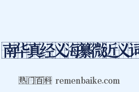 南华真经义海纂微近义词是什么意思的图片